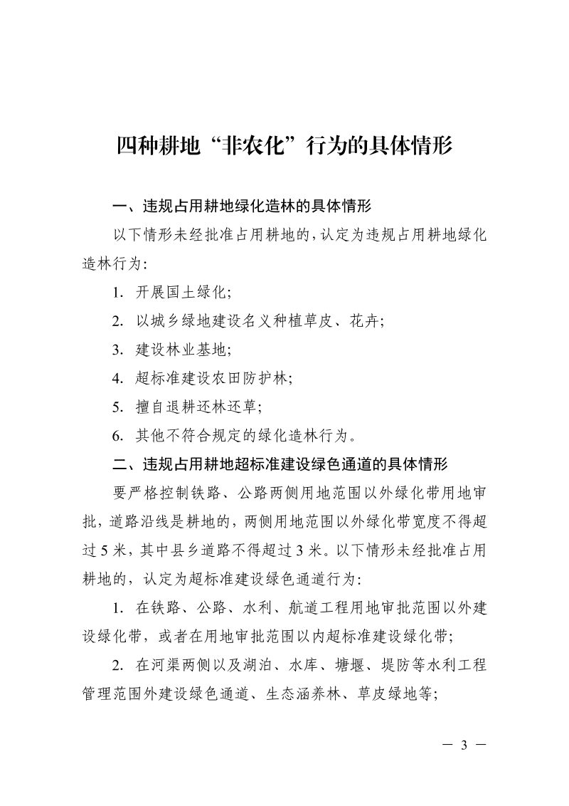 浙江省自然资源厅《四种耕地“非农化”行为的具体情形》第3页