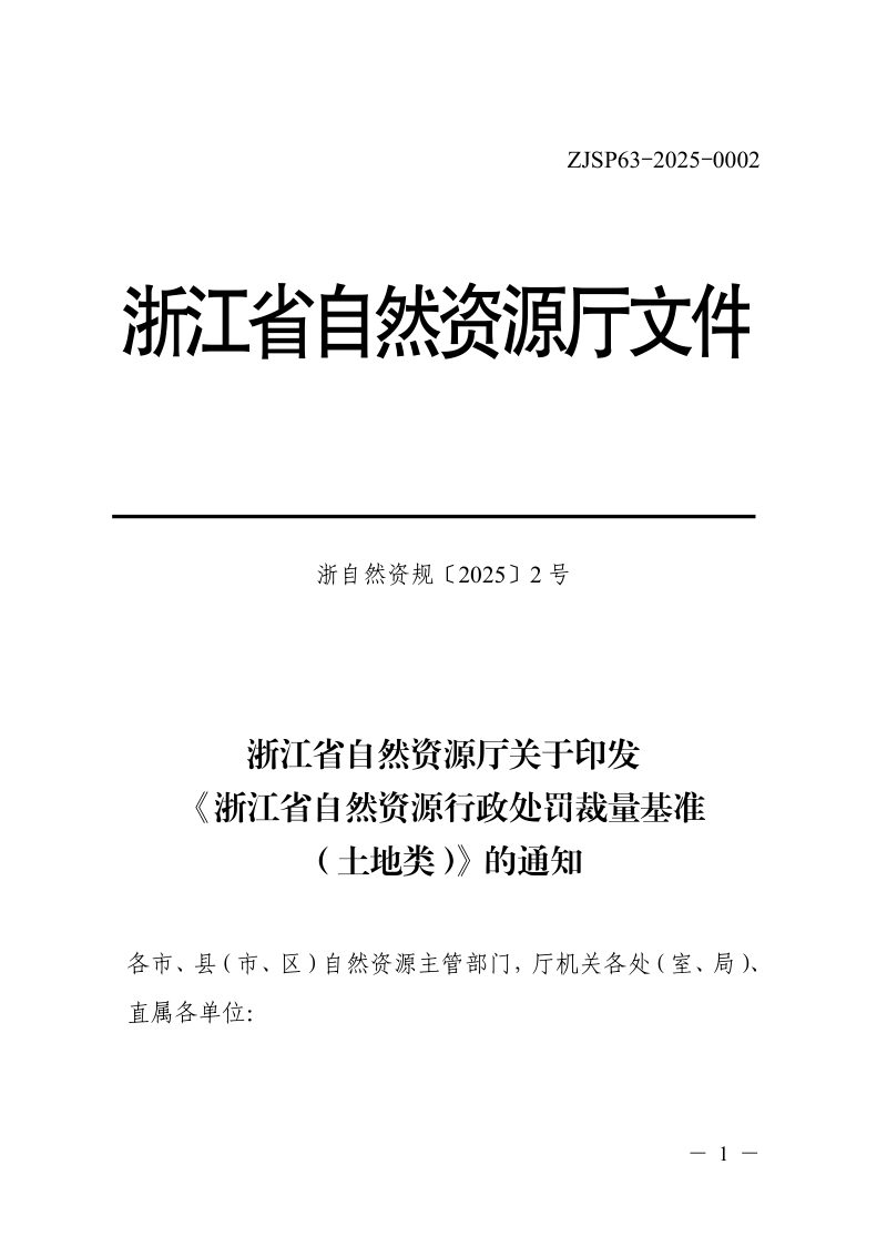 浙江省自然资源厅《自然资源行政处罚裁量基准（土地类）》浙自然资规〔2025〕2号第1页