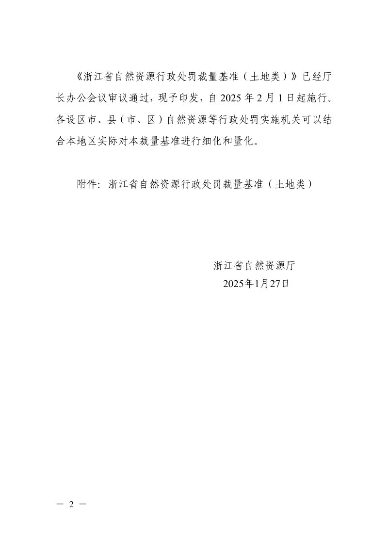 浙江省自然资源厅《自然资源行政处罚裁量基准（土地类）》浙自然资规〔2025〕2号第2页