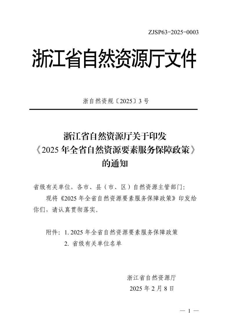 浙江省自然资源厅《2025年全省自然资源要素服务保障政策》浙自然资规〔2025〕3号第1页
