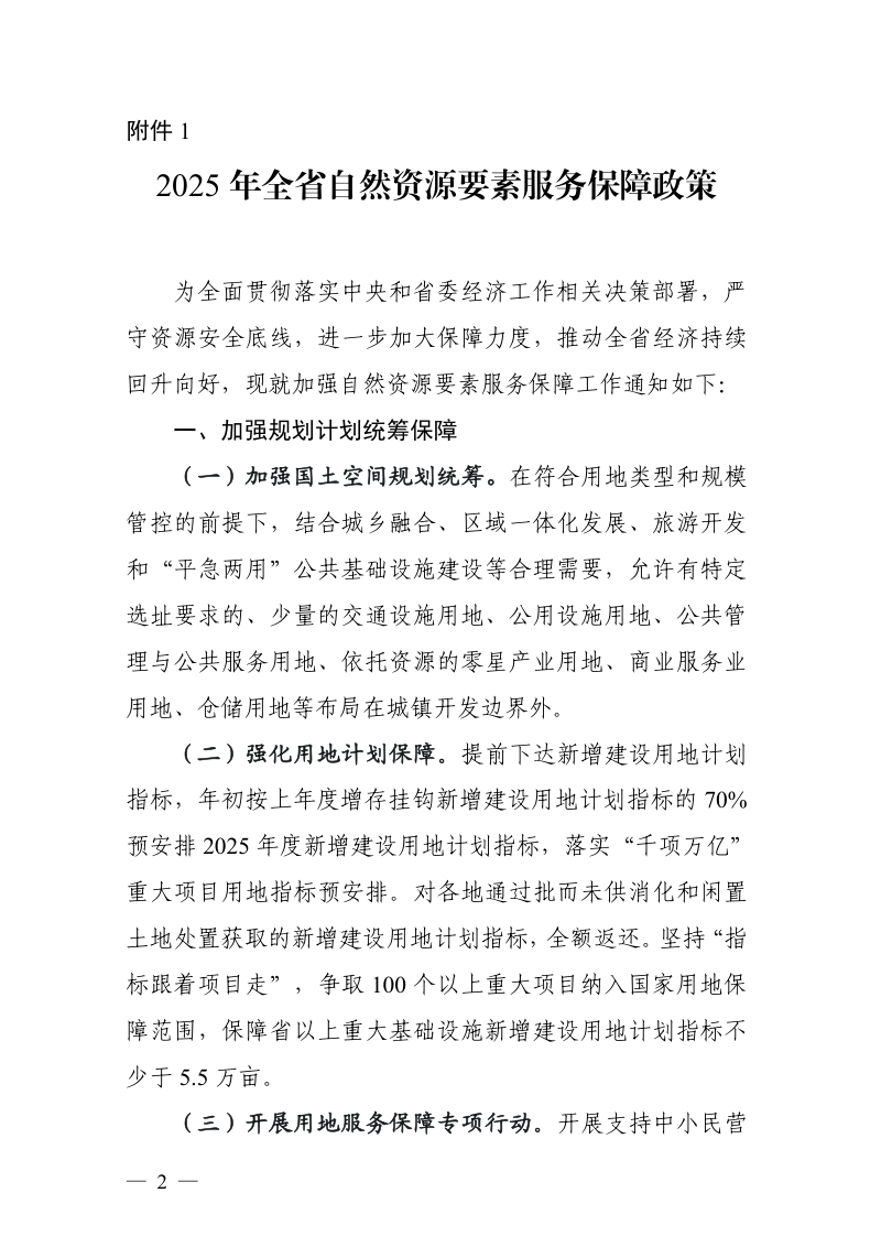 浙江省自然资源厅《2025年全省自然资源要素服务保障政策》浙自然资规〔2025〕3号第2页
