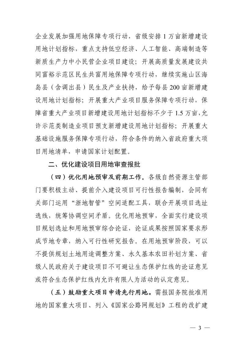 浙江省自然资源厅《2025年全省自然资源要素服务保障政策》浙自然资规〔2025〕3号第3页