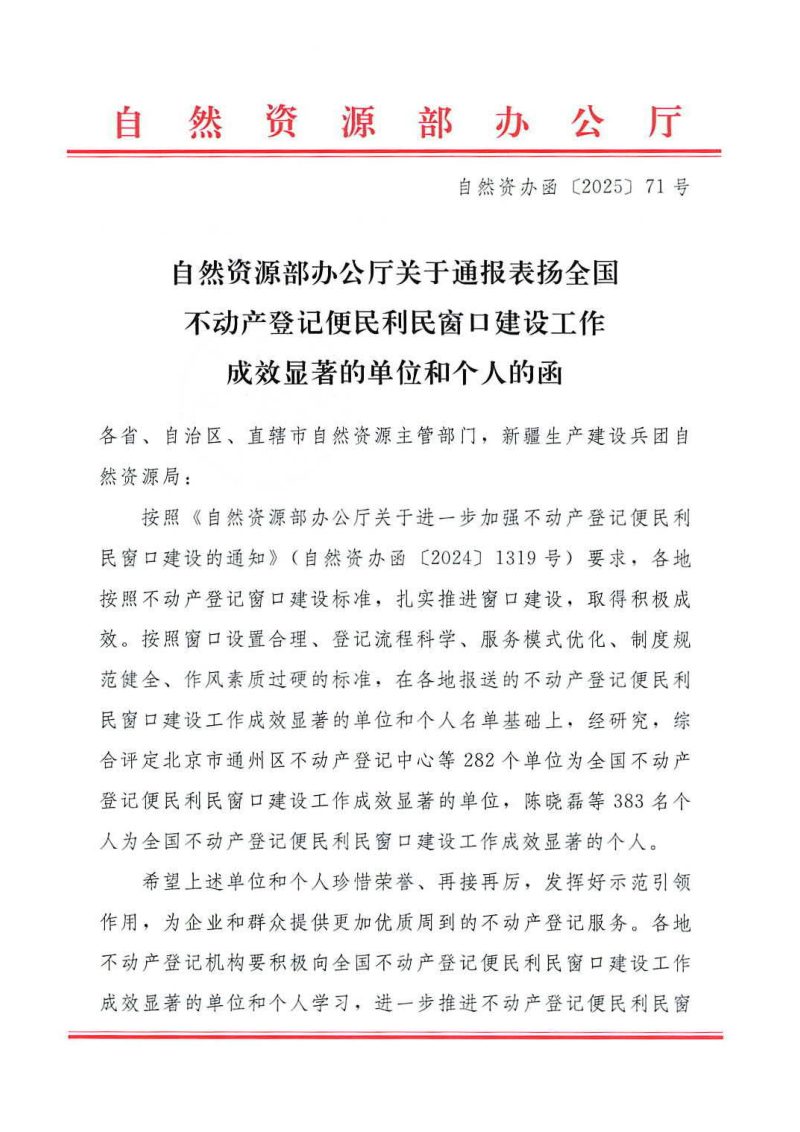自然资源部办公厅《关于通报表扬全国不动产登记便民利民窗口建设工作成效显著的单位和个人的函》自然资办函〔2025〕71号第1页