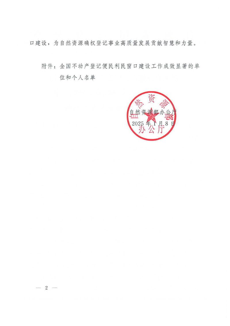自然资源部办公厅《关于通报表扬全国不动产登记便民利民窗口建设工作成效显著的单位和个人的函》自然资办函〔2025〕71号第2页