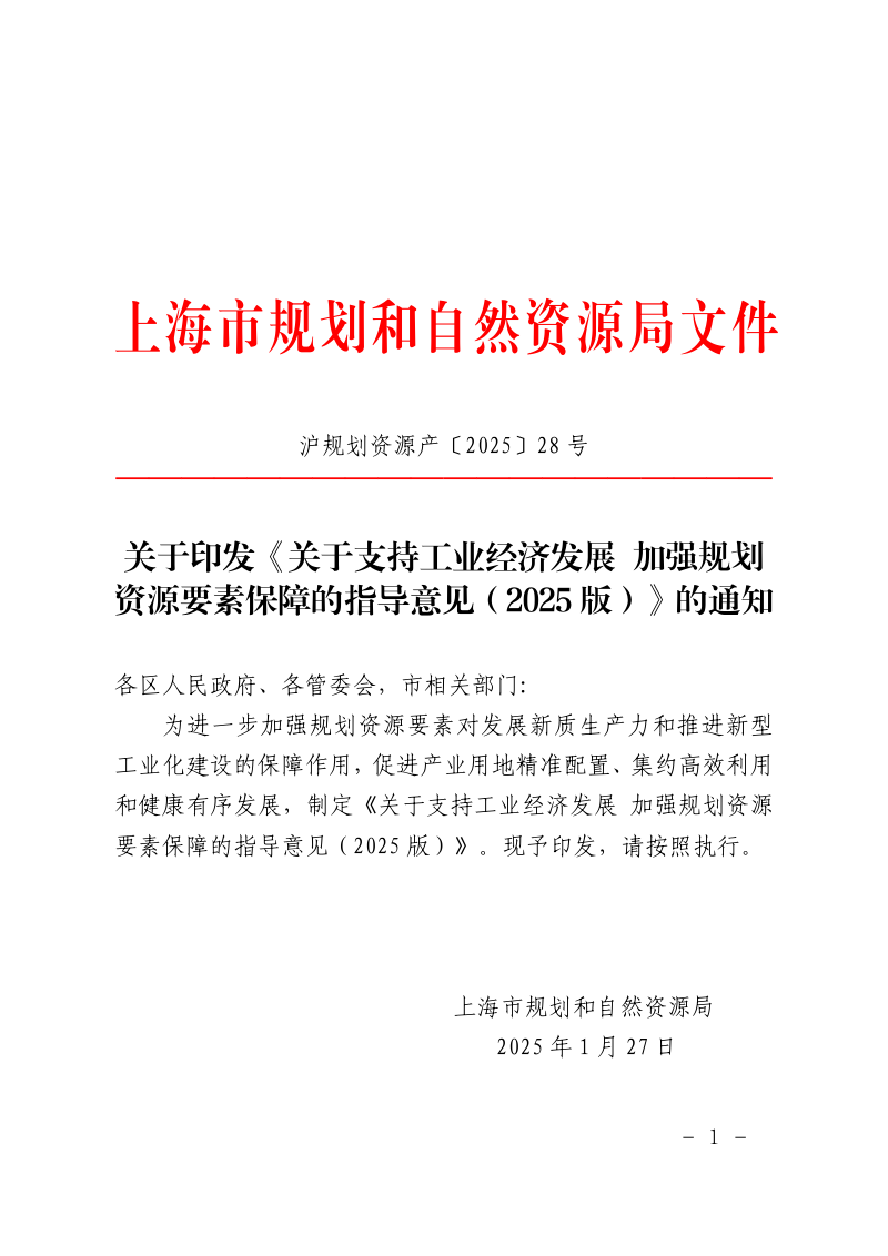 上海市规划和自然资源局《关于支持工业经济发展 加强规划资源要素保障的指导意见（2025版）》沪规划资源产〔2025〕28号第1页