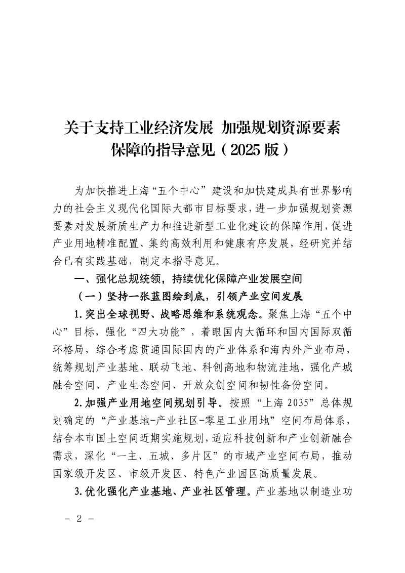 上海市规划和自然资源局《关于支持工业经济发展 加强规划资源要素保障的指导意见（2025版）》沪规划资源产〔2025〕28号第2页