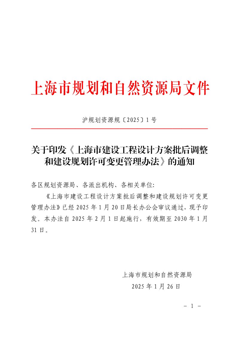 上海市规划和自然资源局《上海市建设工程设计方案批后调整和建设规划许可变更管理办法》沪规划资源规〔2025〕1号第1页