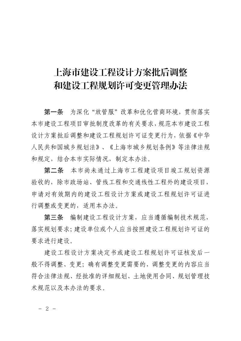 上海市规划和自然资源局《上海市建设工程设计方案批后调整和建设规划许可变更管理办法》沪规划资源规〔2025〕1号第2页