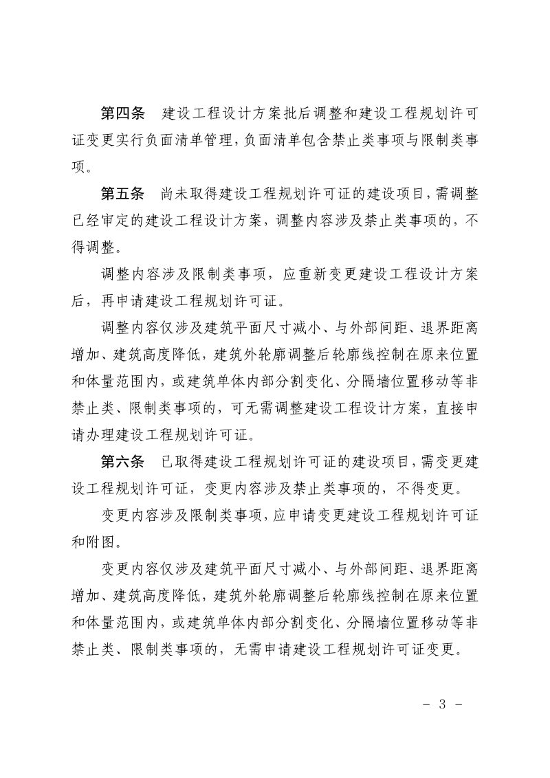 上海市规划和自然资源局《上海市建设工程设计方案批后调整和建设规划许可变更管理办法》沪规划资源规〔2025〕1号第3页