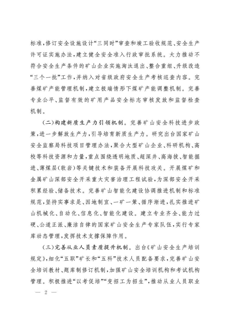 国家矿山安全监察局党组《关于进一步全面深化矿山安全生产领域改革的实施意见》矿安党〔2025〕4号第2页