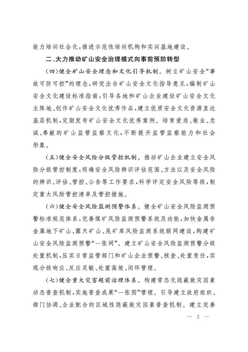 国家矿山安全监察局党组《关于进一步全面深化矿山安全生产领域改革的实施意见》矿安党〔2025〕4号第3页