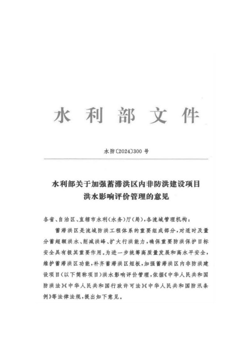水利部《关于加强蓄滞洪区内非防洪建设项目洪水影响评价管理的意见》水防〔2024〕300号第1页