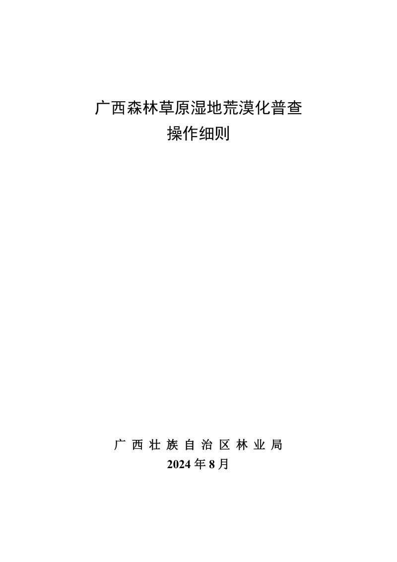 广西壮族自治区林业局《森林草原湿地荒漠化普查操作细则》第1页