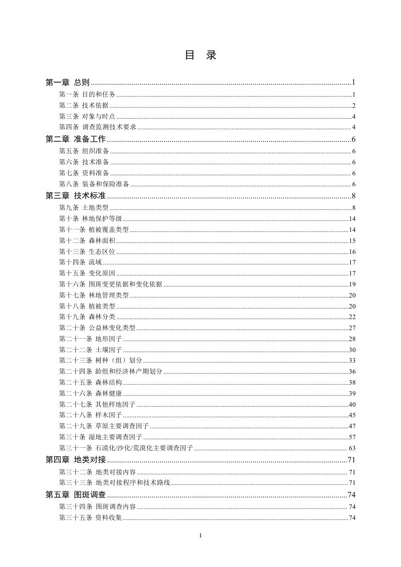 广西壮族自治区林业局《森林草原湿地荒漠化普查操作细则》第3页