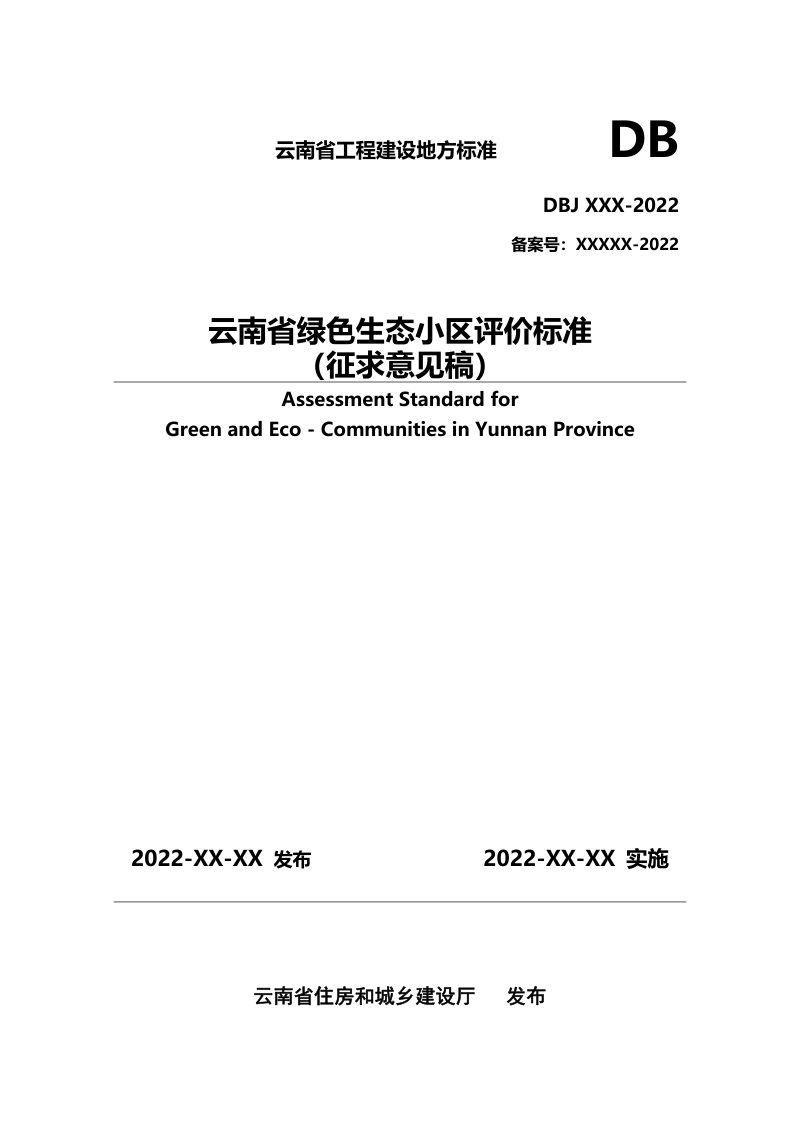 云南省《绿色生态小区评价标准》（征求意见稿）第1页