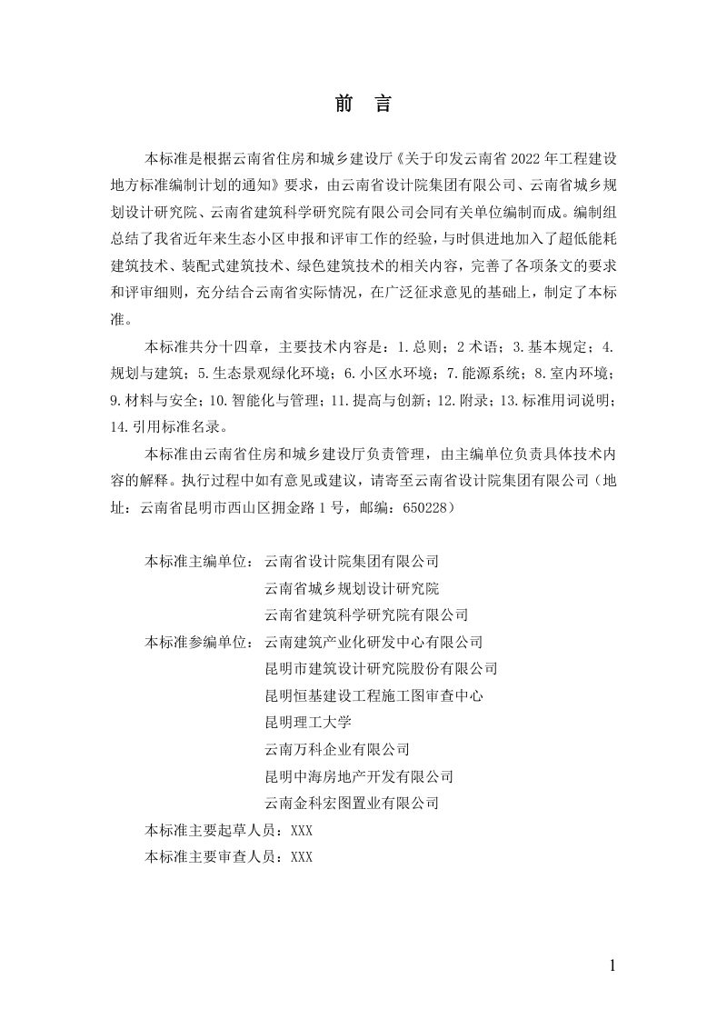 云南省《绿色生态小区评价标准》（征求意见稿）第2页