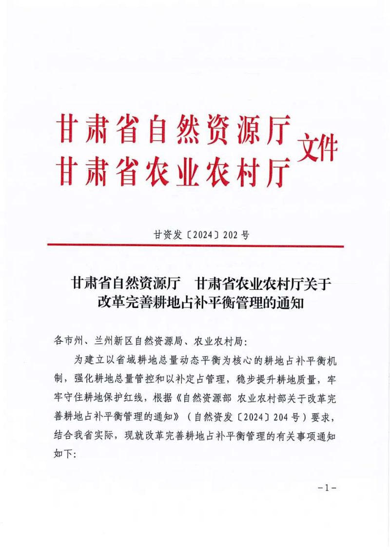 甘肃省自然资源厅 农业农村厅《关于改革完善耕地占补平衡管理的通知》甘资发〔2024〕202号第1页