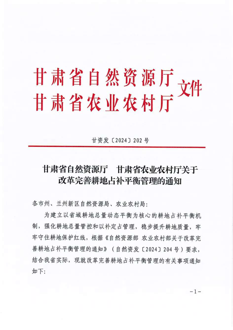 甘肃省自然资源厅 农业农村厅《关于改革完善耕地占补平衡管理的通知》甘资发〔2024〕202号第1页