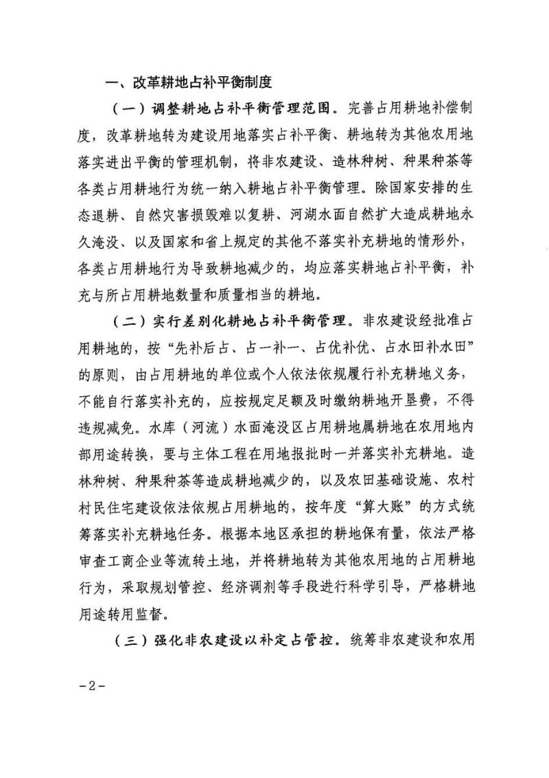 甘肃省自然资源厅 农业农村厅《关于改革完善耕地占补平衡管理的通知》甘资发〔2024〕202号第2页