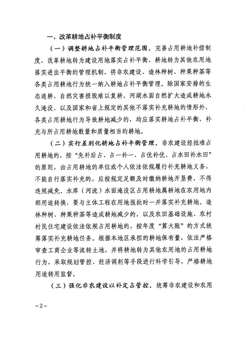 甘肃省自然资源厅 农业农村厅《关于改革完善耕地占补平衡管理的通知》甘资发〔2024〕202号第2页