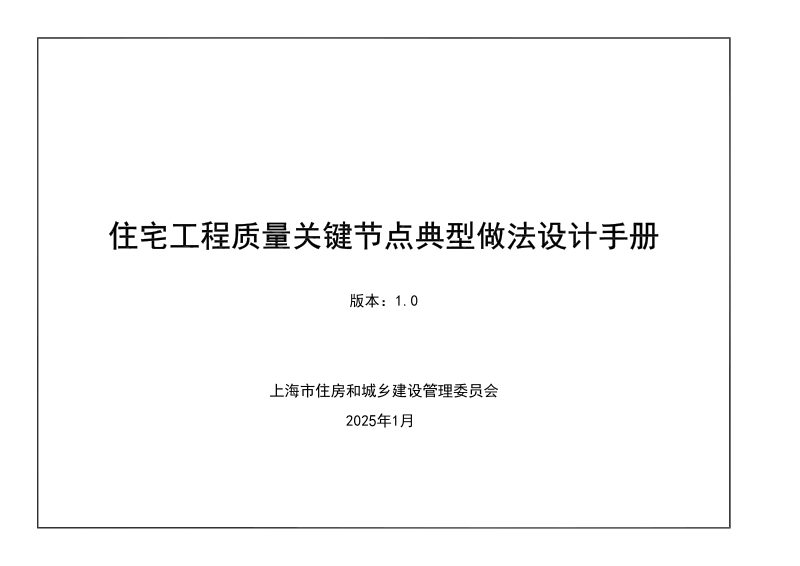 上海市住宅工程质量关键节点典型做法设计手册（1.0版）第1页