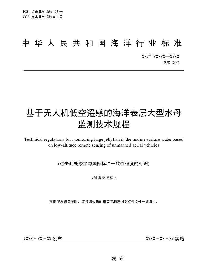 《基于无人机低空遥感的海洋表层大型水母监测技术规程》（征求意见稿）第1页