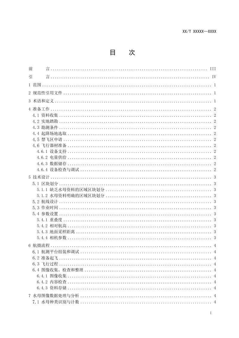 《基于无人机低空遥感的海洋表层大型水母监测技术规程》（征求意见稿）第2页