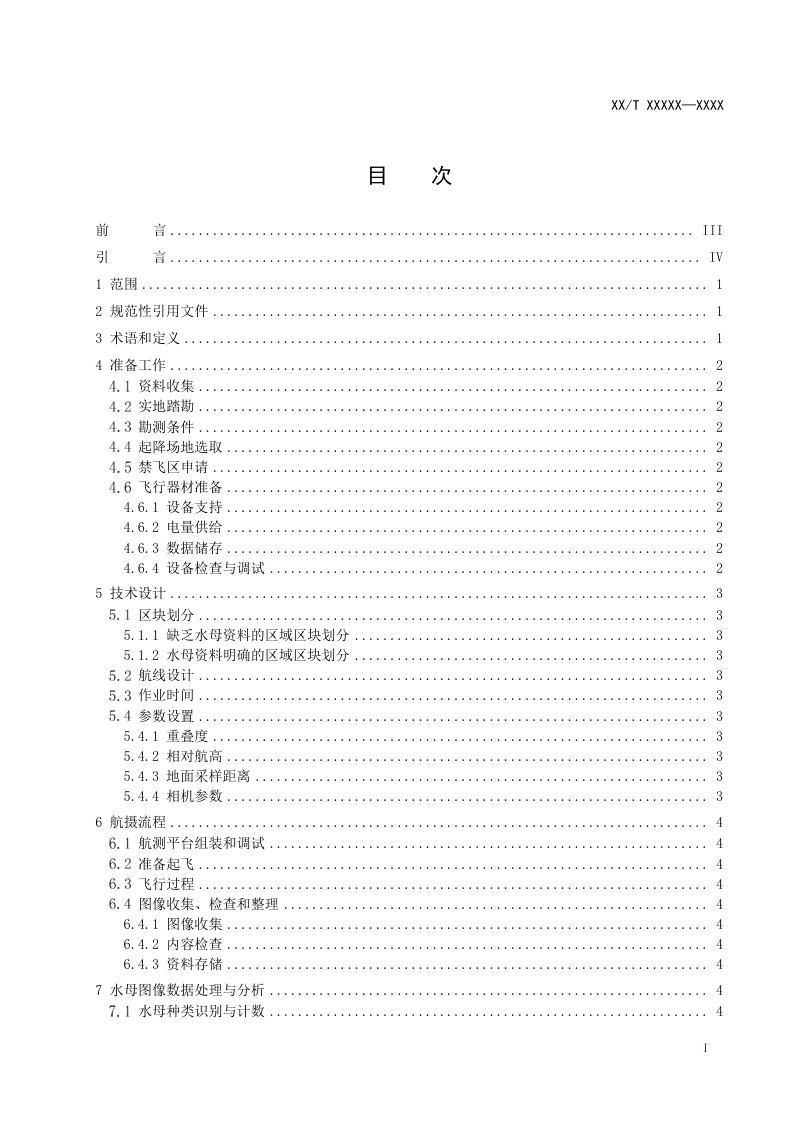 《基于无人机低空遥感的海洋表层大型水母监测技术规程》（征求意见稿）第2页
