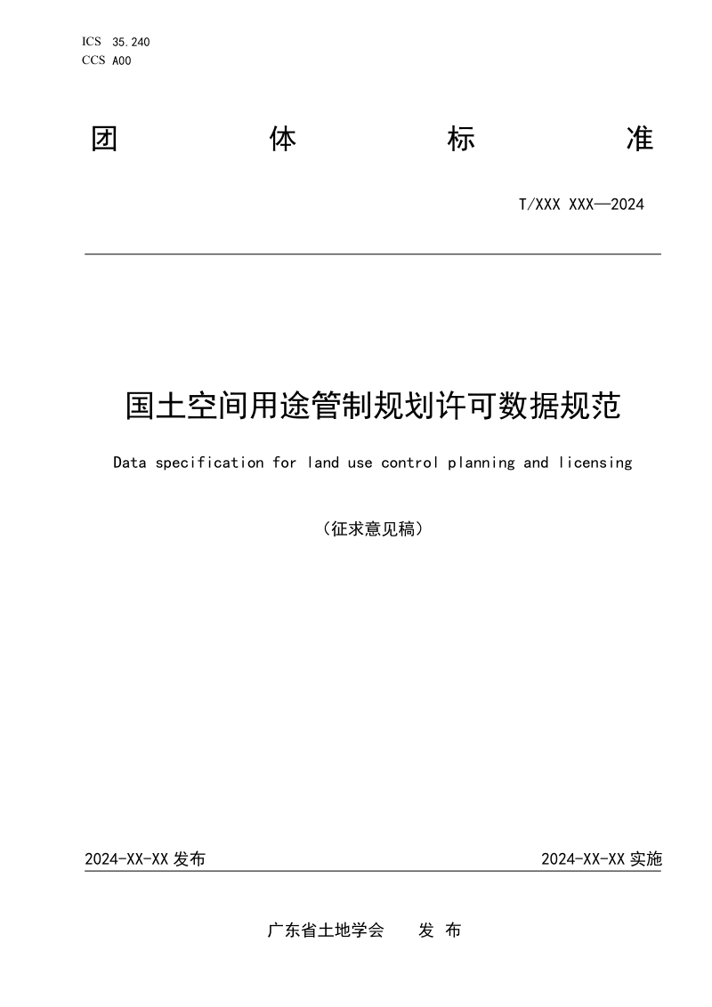 广东省《国土空间用途管制规划许可数据规范》（征求意见稿）第1页