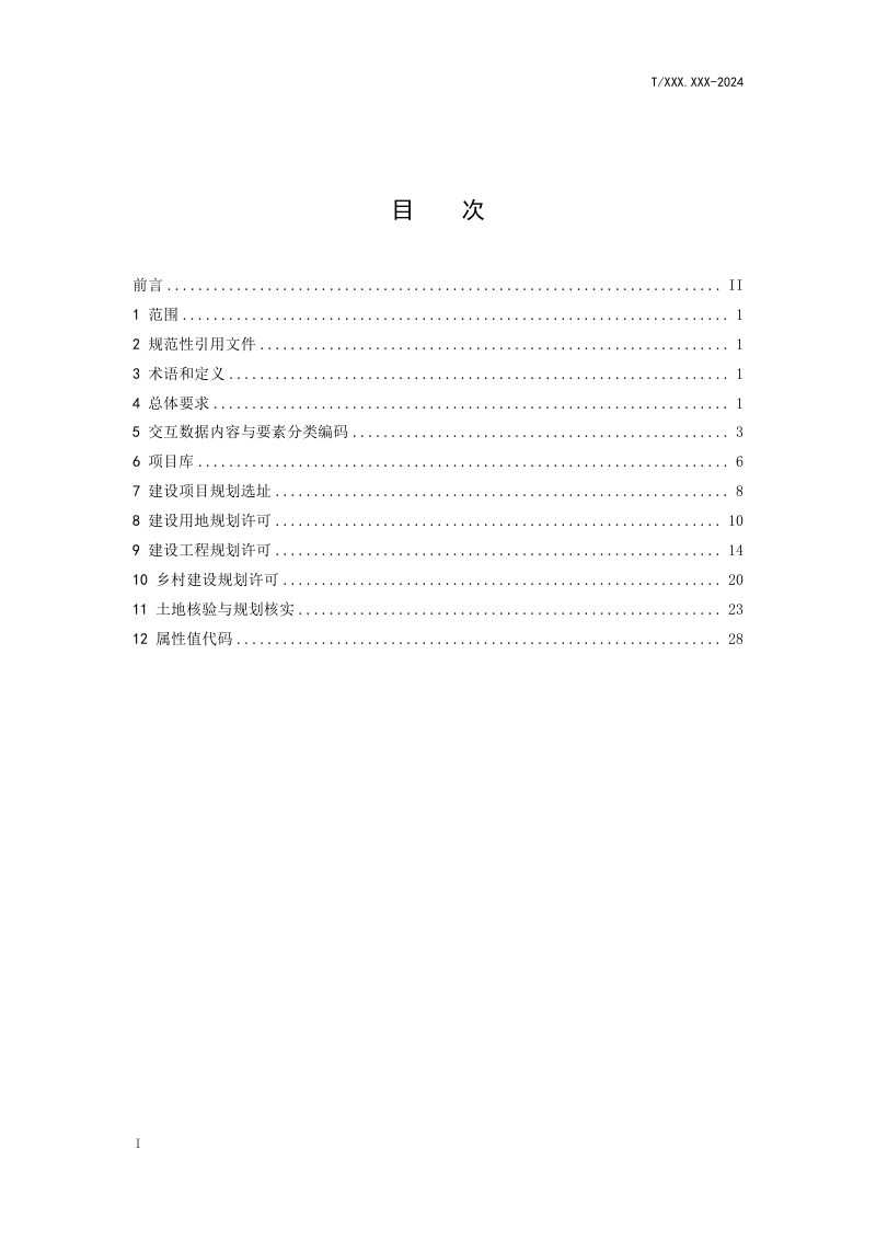 广东省《国土空间用途管制规划许可数据规范》（征求意见稿）第2页