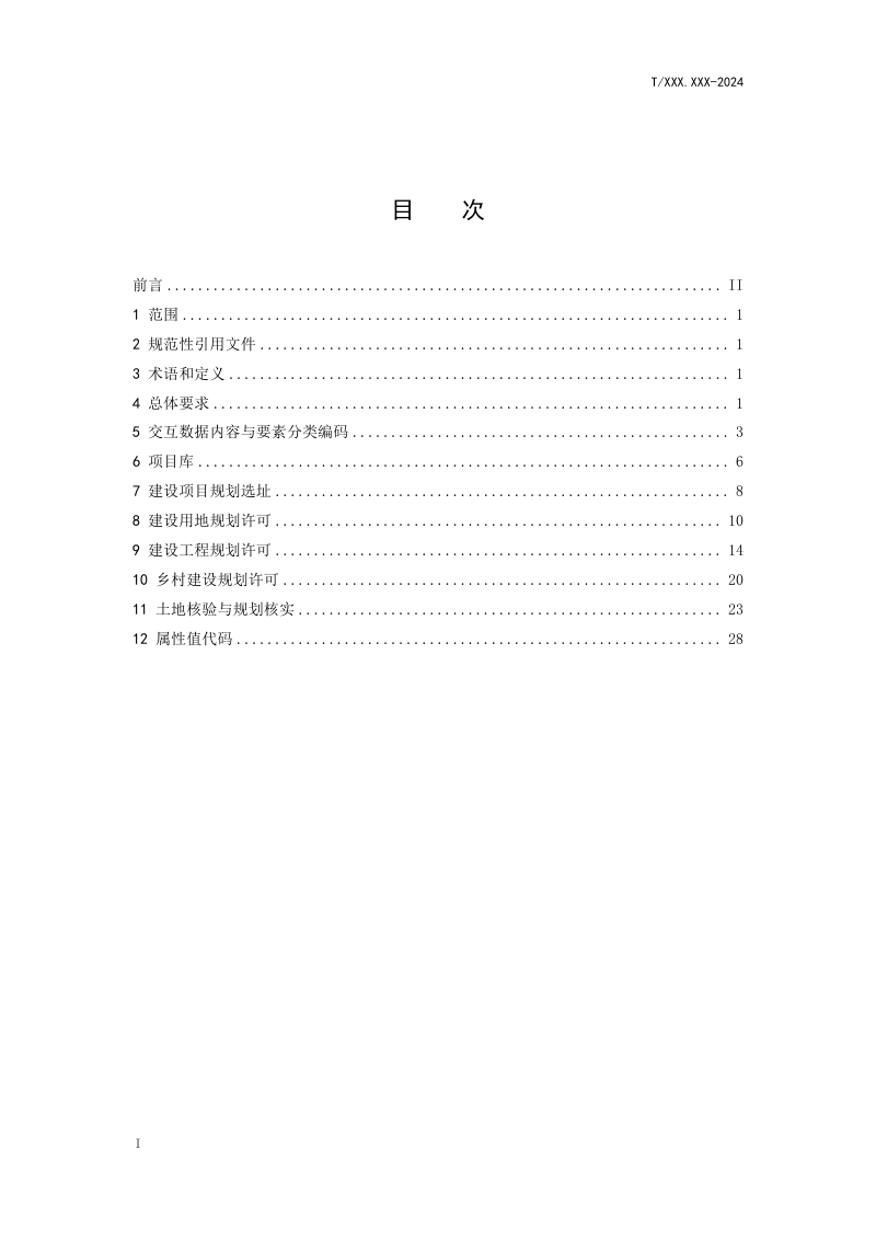 广东省《国土空间用途管制规划许可数据规范》（征求意见稿）第2页