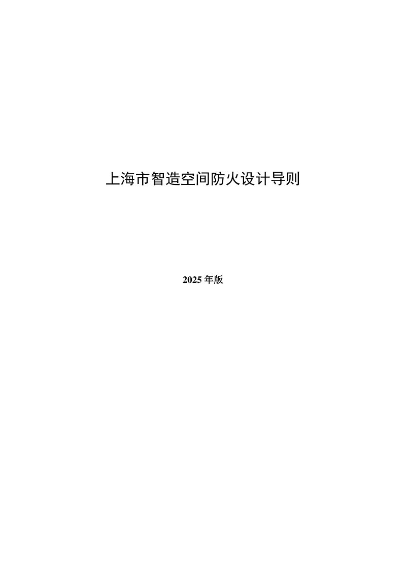 上海市智造空间防火设计导则（2025年版）第1页