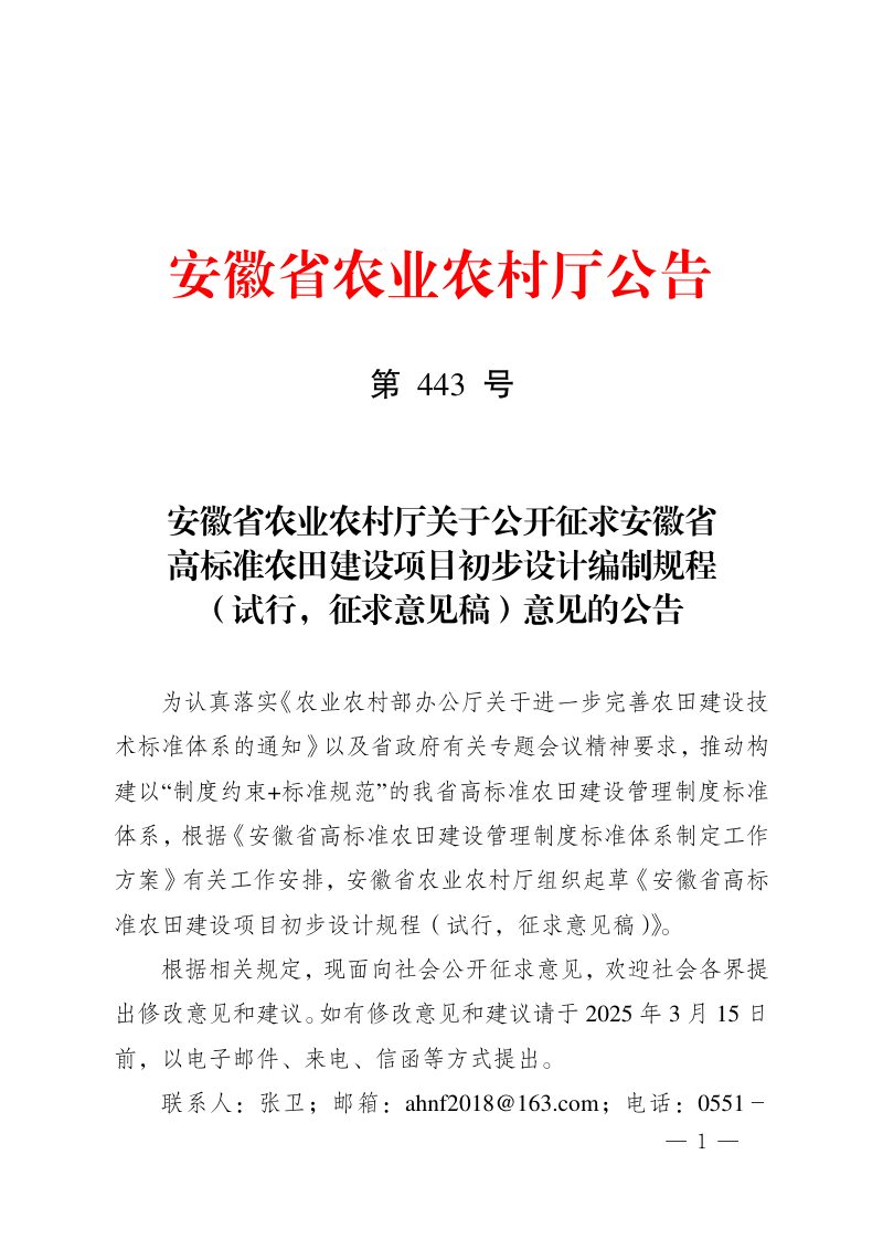 安徽省《高标准农田建设项目初步设计编制规程》（试行征求意见稿）第1页
