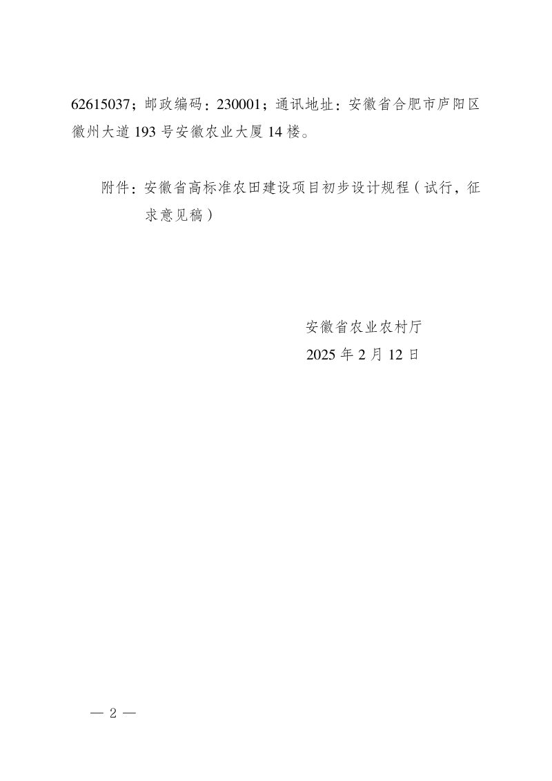 安徽省《高标准农田建设项目初步设计编制规程》（试行征求意见稿）第2页