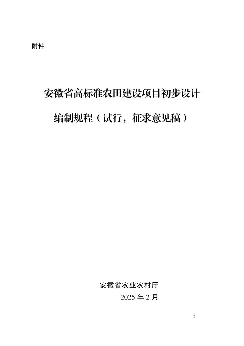 安徽省《高标准农田建设项目初步设计编制规程》（试行征求意见稿）第3页