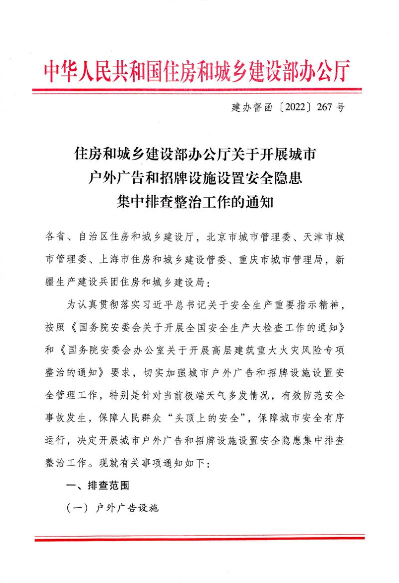住房和城乡建设部办公厅《关于开展城市户外广告和招牌设施设置安全隐患集中排查整治工作的通知》建办督函〔2022〕267号第1页
