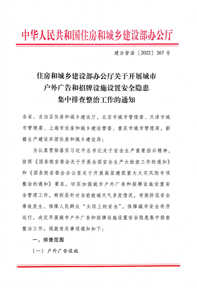 住房和城乡建设部办公厅《关于开展城市户外广告和招牌设施设置安全隐患集中排查整治工作的通知》建办督函〔2022〕267号第1页