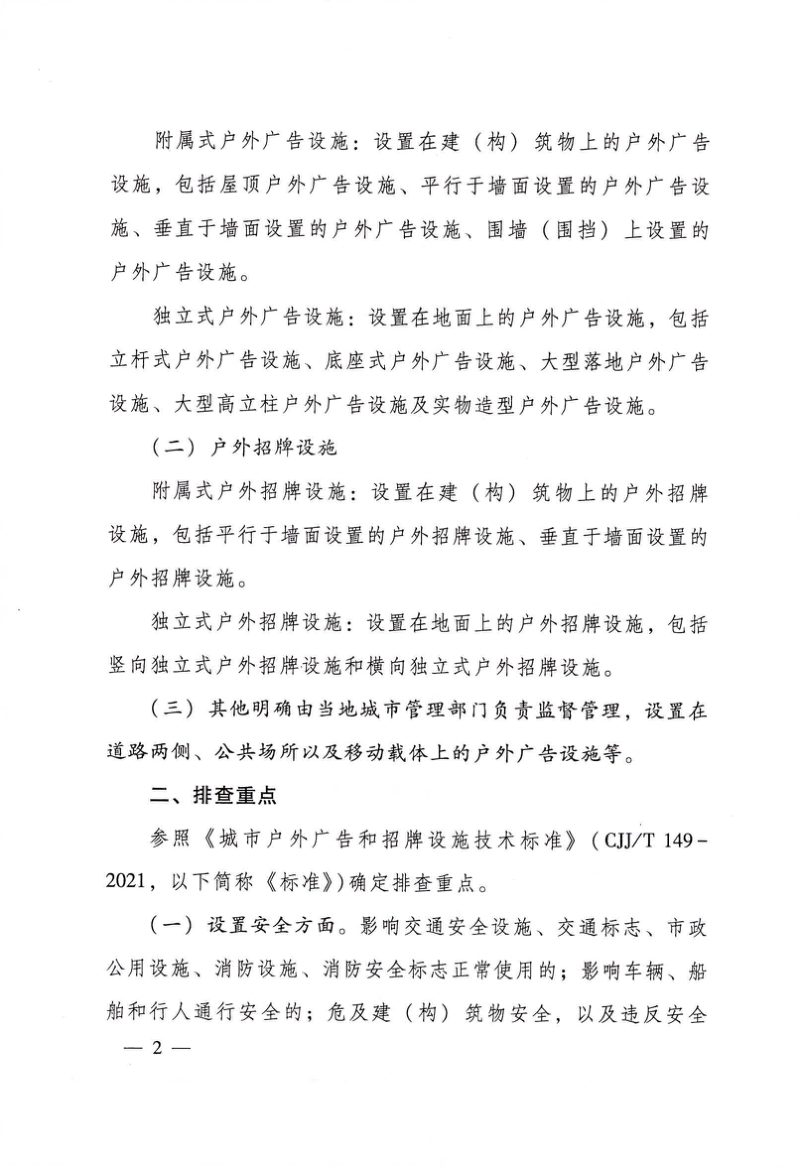 住房和城乡建设部办公厅《关于开展城市户外广告和招牌设施设置安全隐患集中排查整治工作的通知》建办督函〔2022〕267号第2页