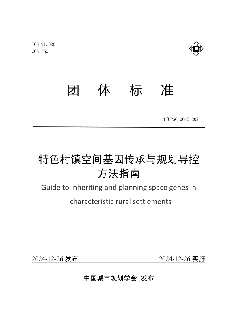 《特色村镇空间基因传承与规划导控方法指南》T/UPSC 0015-2024第1页