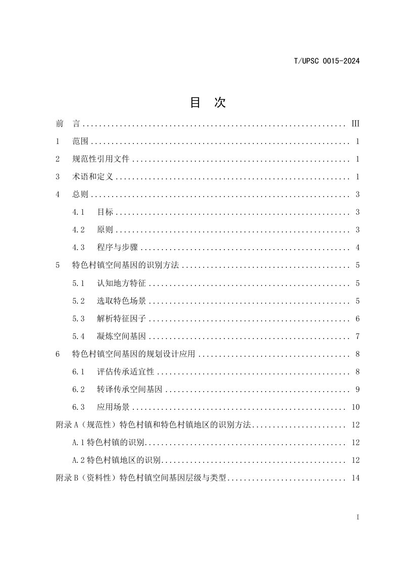 《特色村镇空间基因传承与规划导控方法指南》T/UPSC 0015-2024第3页