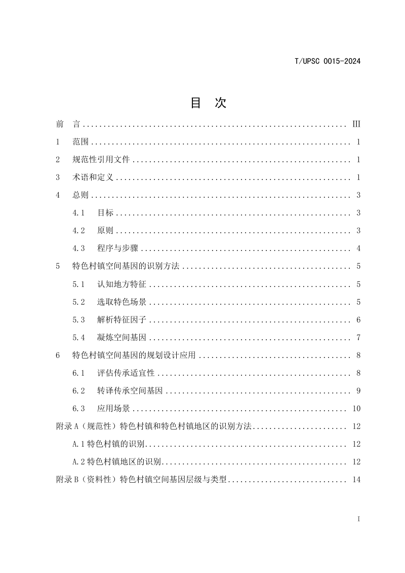 《特色村镇空间基因传承与规划导控方法指南》T/UPSC 0015-2024第3页
