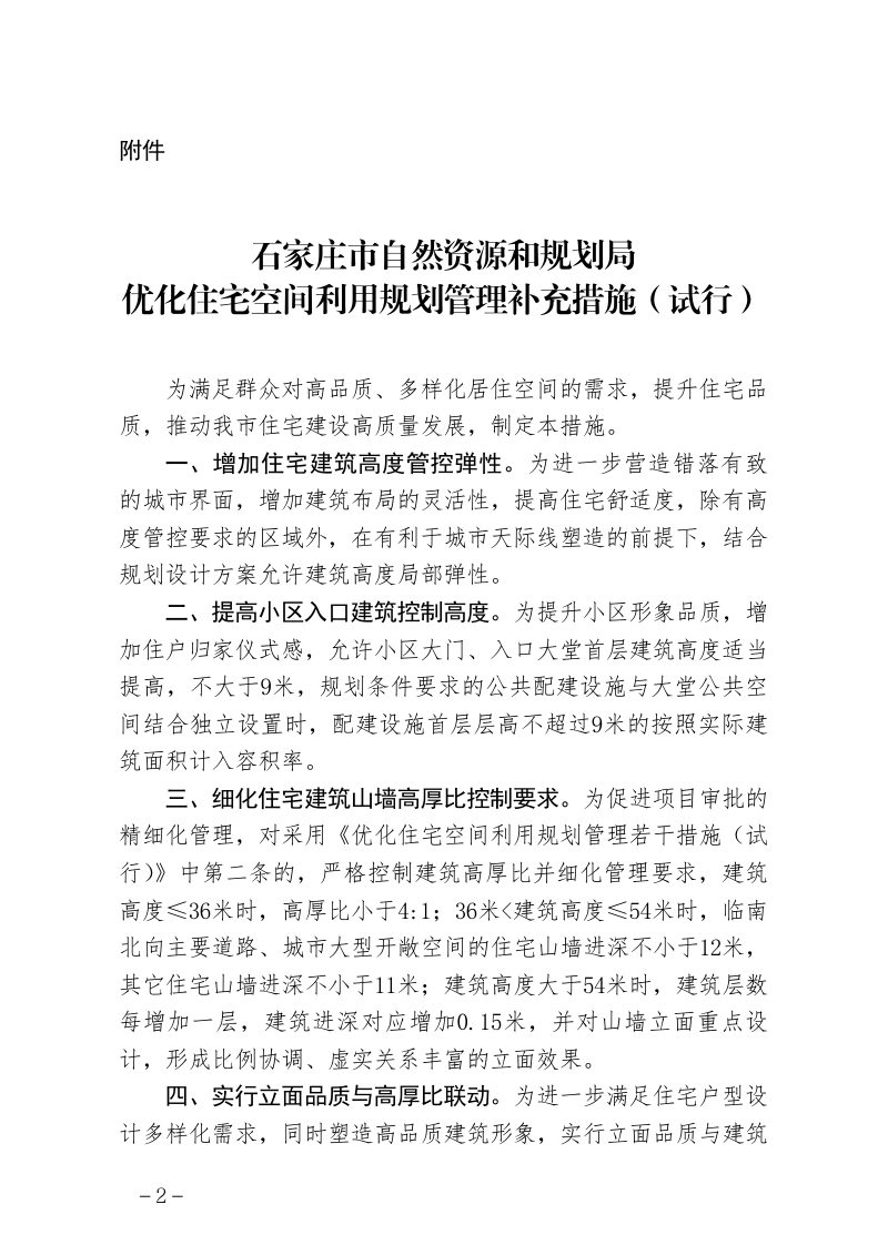 石家庄市自然资源和规划局《优化住宅空间利用规划管理补充措施》（试行）第2页