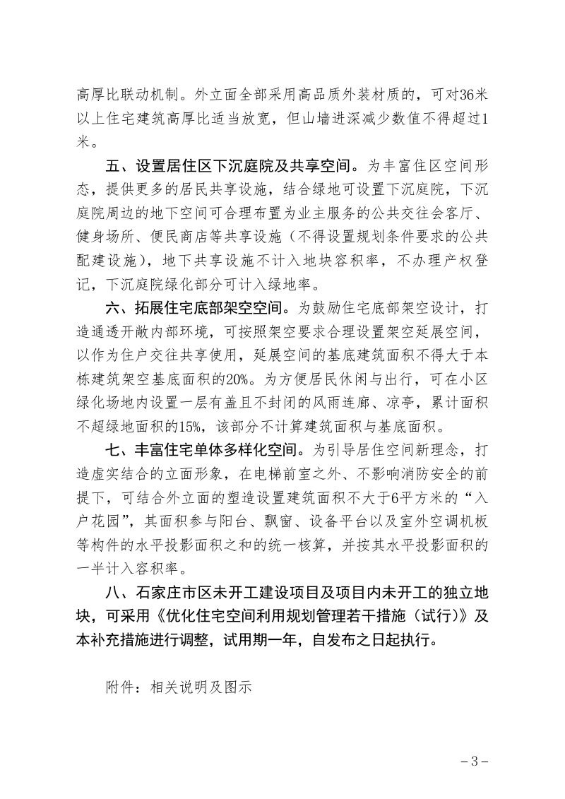 石家庄市自然资源和规划局《优化住宅空间利用规划管理补充措施》（试行）第3页