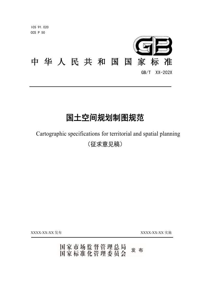 《国土空间规划制图规范》（征求意见稿）第1页
