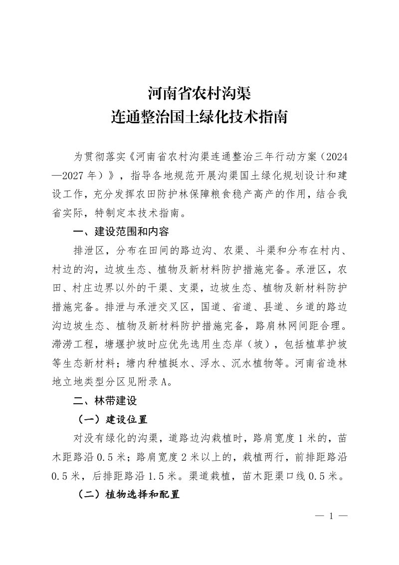 河南省农村沟渠连通整治国土绿化技术指南第1页