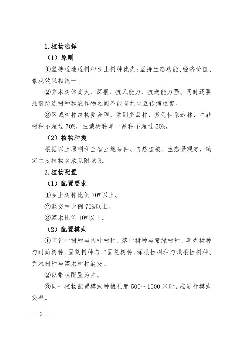 河南省农村沟渠连通整治国土绿化技术指南第2页