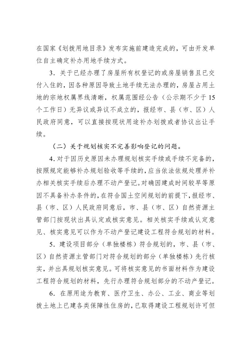 浙江省自然资源厅《关于加快解决不动产登记历史遗留问题的指导意见》（征求意见稿）第3页