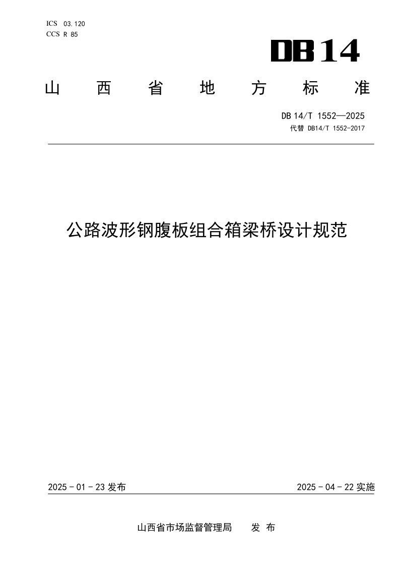 山西省《公路波形钢腹板组合箱梁桥设计规范》DB14/T 1552-2025第1页