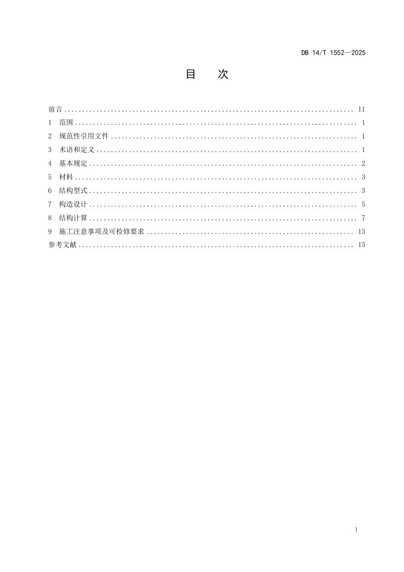 山西省《公路波形钢腹板组合箱梁桥设计规范》DB14/T 1552-2025第3页