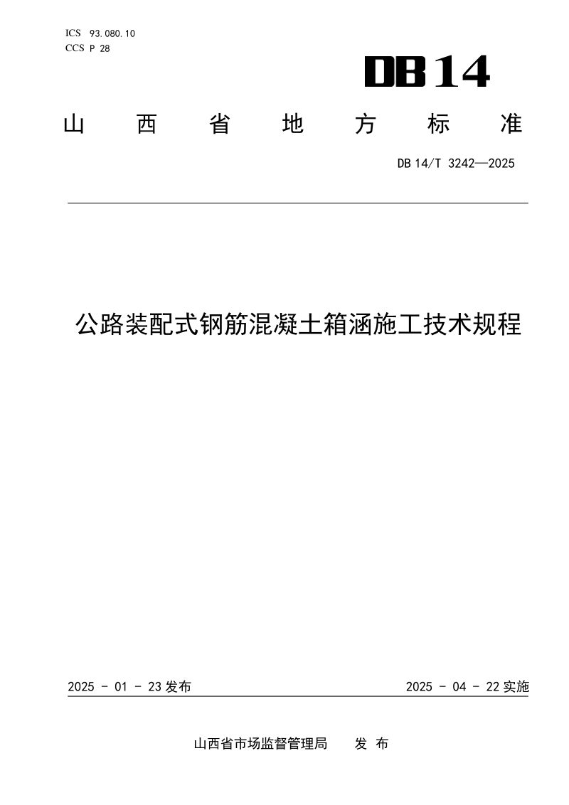 山西省《公路装配式钢筋混凝土箱涵施工技术规程》DB14/T 3242-2025第1页